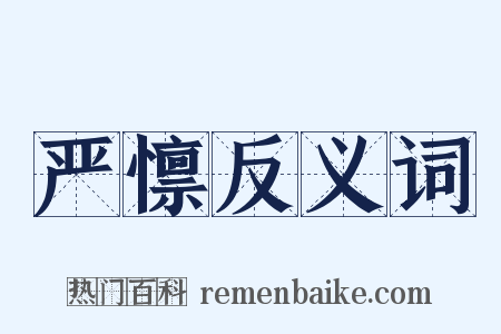 严懔反义词是什么意思的图片